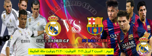 مشاهدة مباراة برشلونة وريال مدريد بث مباشر فى الدوري الاسباني