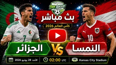 مشاهدة مباراة الجزائر والنمسا بث مباشر في كأس العالم 2026