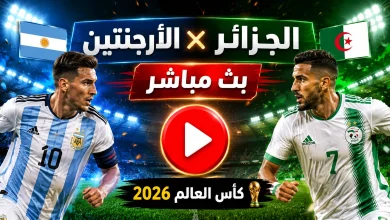 مشاهدة مباراة الأرجنتين والجزائر بث مباشر في كأس العالم 2026
