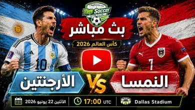 مشاهدة مباراة الأرجنتين والنمسا بث مباشر في كأس العالم 2026
