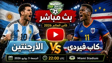 مشاهدة مباراة الأرجنتين وكاب فيردي بث مباشر في كأس العالم 2026