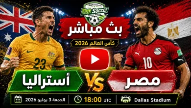 مشاهدة مباراة أستراليا ومصر بث مباشر في كأس العالم 2026