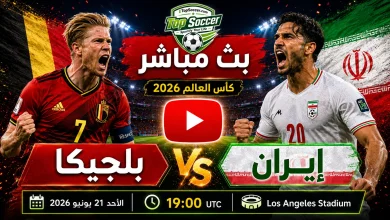 مشاهدة مباراة بلجيكا وإيران بث مباشر في كأس العالم 2026