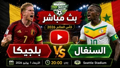 مشاهدة مباراة بلجيكا والسنغال بث مباشر في كأس العالم 2026