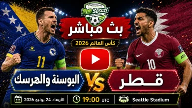 مشاهدة مباراة البوسنة والهرسك وقطر بث مباشر في كأس العالم 2026