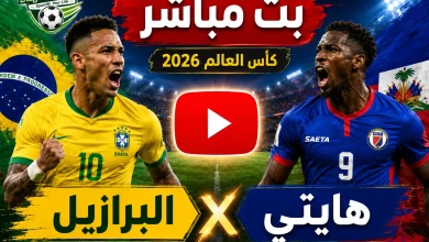 مشاهدة مباراة البرازيل وهايتي بث مباشر في كأس العالم 2026