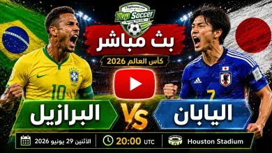 مشاهدة مباراة البرازيل واليابان بث مباشر في كأس العالم 2026