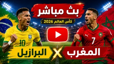 مشاهدة مباراة البرازيل والمغرب بث مباشر في كأس العالم 2026