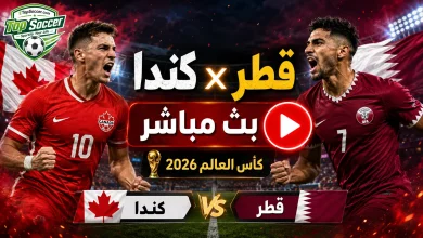 مشاهدة مباراة كندا وقطر بث مباشر في كأس العالم 2026
