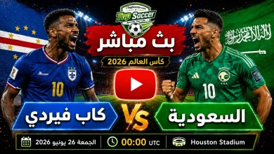مشاهدة مباراة كاب فيردي والسعودية بث مباشر في كأس العالم 2026