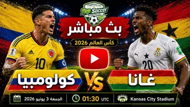 مشاهدة مباراة كولومبيا وغانا بث مباشر في كأس العالم 2026