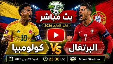 مشاهدة مباراة كولومبيا والبرتغال بث مباشر في كأس العالم 2026