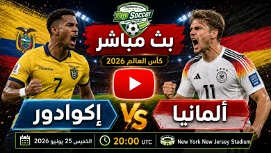 مشاهدة مباراة إكوادور وألمانيا بث مباشر في كأس العالم 2026