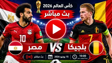 مشاهدة مباراة مصر وبلجيكا بث مباشر في كأس العالم 2026