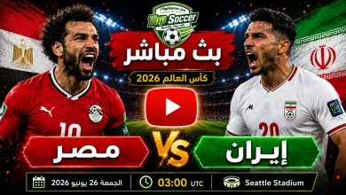 مشاهدة مباراة مصر وإيران بث مباشر في كأس العالم 2026