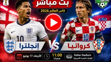 مشاهدة مباراة إنجلترا وكرواتيا بث مباشر في كأس العالم 2026