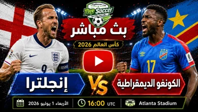 مشاهدة مباراة إنجلترا والكونغو الديمقراطية بث مباشر في كأس العالم 2026