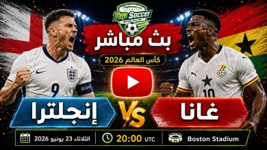 مشاهدة مباراة إنجلترا وغانا بث مباشر في كأس العالم 2026