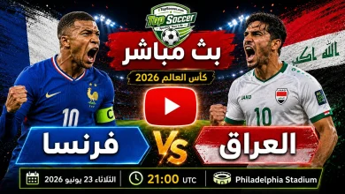 مشاهدة مباراة فرنسا والعراق بث مباشر في كأس العالم 2026