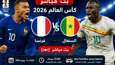 مشاهدة مباراة فرنسا والسنغال بث مباشر في كأس العالم 2026