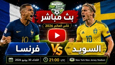 مشاهدة مباراة فرنسا والسويد بث مباشر في كأس العالم 2026