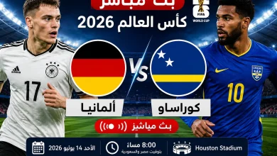 مشاهدة مباراة ألمانيا وكوراساو بث مباشر في كأس العالم 2026