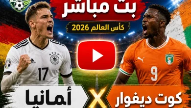 مشاهدة مباراة ألمانيا وكوت ديفوار بث مباشر في كأس العالم 2026