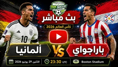 مشاهدة مباراة ألمانيا وباراجواي بث مباشر في كأس العالم 2026