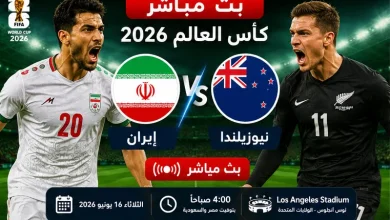 مشاهدة مباراة إيران ونيوزيلندا بث مباشر في كأس العالم 2026