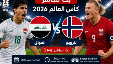 مشاهدة مباراة العراق والنرويج بث مباشر في كأس العالم 2026