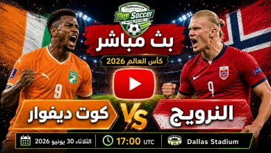 مشاهدة مباراة كوت ديفوار والنرويج بث مباشر في كأس العالم 2026