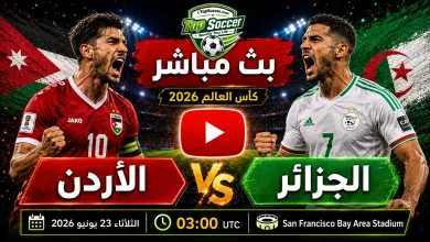 مشاهدة مباراة الأردن والجزائر بث مباشر في كأس العالم 2026