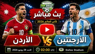 مشاهدة مباراة الأردن والأرجنتين بث مباشر في كأس العالم 2026