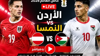 مشاهدة مباراة الأردن والنمسا بث مباشر في كأس العالم 2026