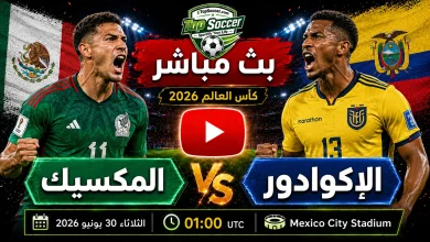 مشاهدة مباراة المكسيك وإكوادور بث مباشر في كأس العالم 2026