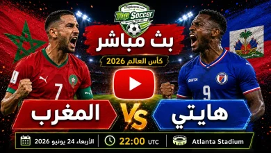 مشاهدة مباراة المغرب وهايتي بث مباشر في كأس العالم 2026