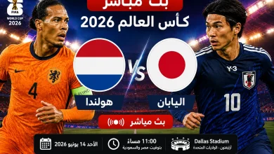 مشاهدة مباراة هولندا واليابان بث مباشر في كأس العالم 2026