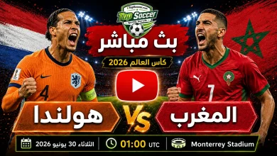 مشاهدة مباراة هولندا والمغرب بث مباشر في كأس العالم 2026