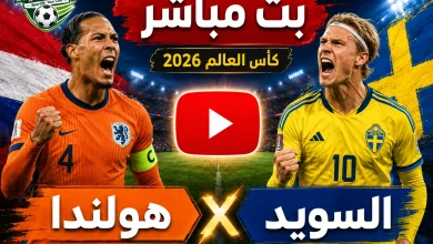 مشاهدة مباراة هولندا والسويد بث مباشر في كأس العالم 2026