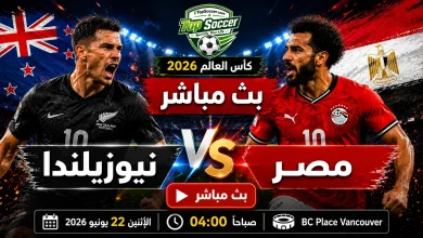 مشاهدة مباراة نيوزيلندا ومصر بث مباشر في كأس العالم 2026