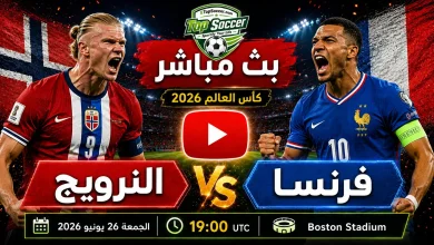 مشاهدة مباراة النرويج وفرنسا بث مباشر في كأس العالم 2026