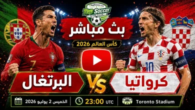مشاهدة مباراة البرتغال وكرواتيا بث مباشر في كأس العالم 2026