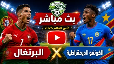 مشاهدة مباراة البرتغال والكونغو الديمقراطية بث مباشر في كأس العالم 2026