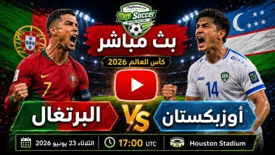 مشاهدة مباراة البرتغال وأوزبكستان بث مباشر في كأس العالم 2026