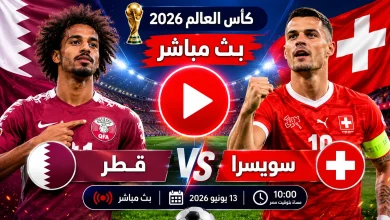 مشاهدة مباراة قطر وسويسرا بث مباشر في كأس العالم 2026