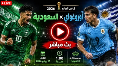 مشاهدة مباراة السعودية وأوروغواي بث مباشر في كأس العالم 2026