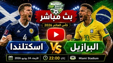 مشاهدة مباراة اسكتلندا والبرازيل بث مباشر في كأس العالم 2026