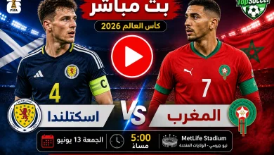 مشاهدة مباراة اسكتلندا والمغرب بث مباشر في كأس العالم 2026