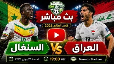 مشاهدة مباراة السنغال والعراق بث مباشر في كأس العالم 2026