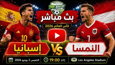 مشاهدة مباراة إسبانيا والنمسا بث مباشر في كأس العالم 2026